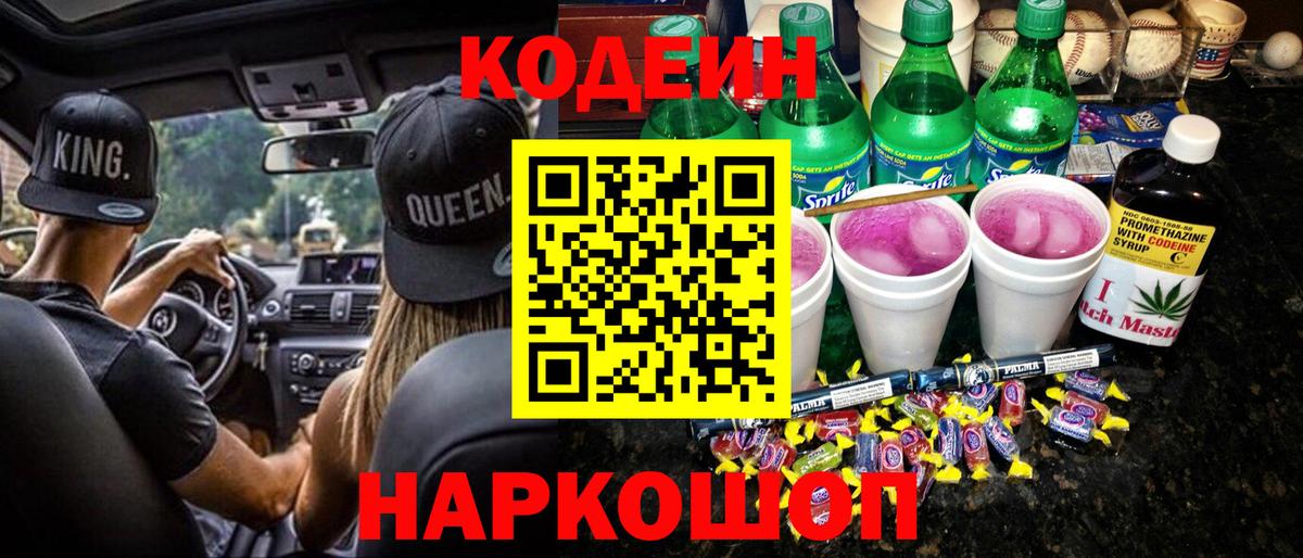 Кодеин Purple Drank Магадан